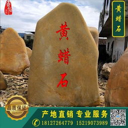 大型黃蠟石刻字石裝飾石景觀石 假山石